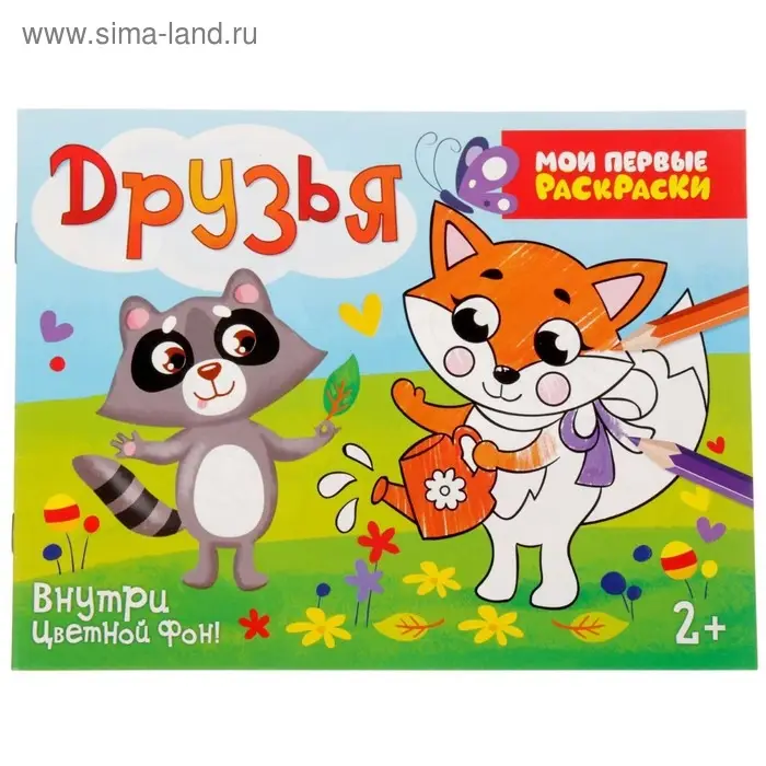 Раскраска «Озорные друзья», 12 стр.