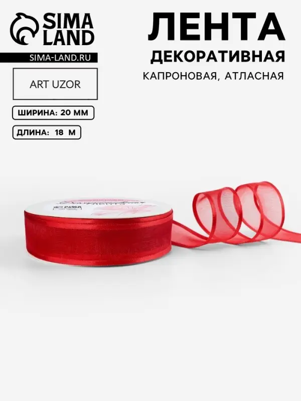 Лента декоративная, капроновая/атласная, 20 мм, 18&plusmn;1 м, красная