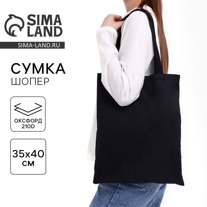 Шопер однотонный, 35х0.5х40 см, оксфорд 210D, 80 гр , без подклада, чёрный Шопер однотонный, 35х0.5х40 см, оксфорд 210D, 80 гр , без подклада, чёрный