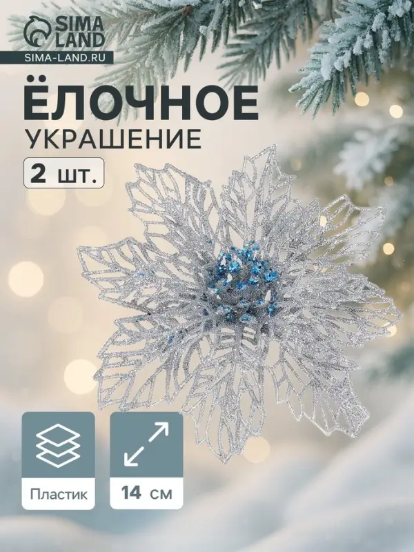Ёлочные игрушки 2 шт. &laquo;Зимнее волшебство. Ажурный цветок&raquo; пластик, 14 см, серебро