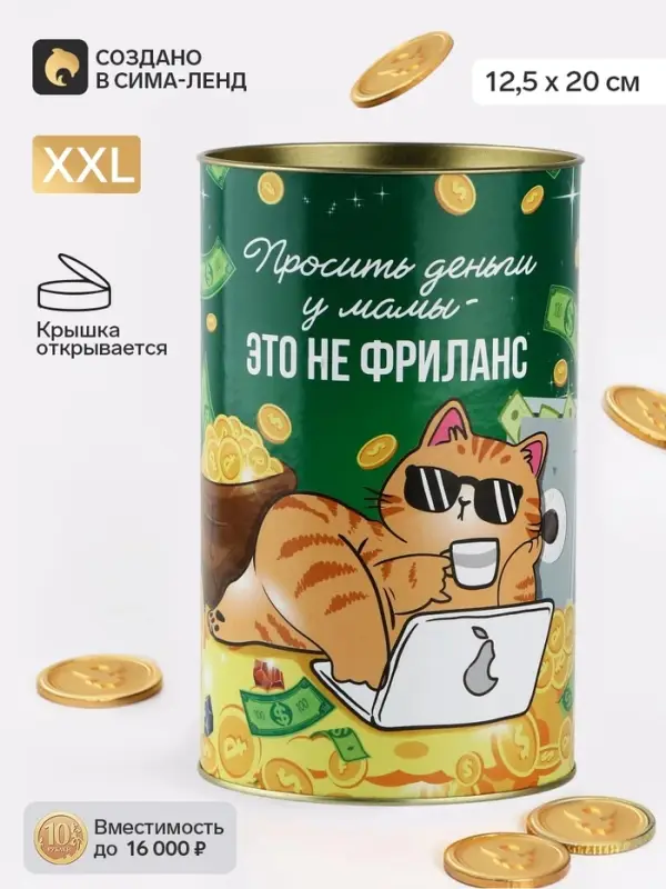 Копилка XXL &laquo;Фриланс&raquo;, 20&times;12.5 см
