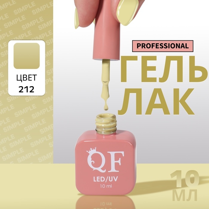 Гель лак для ногтей «SIMPLE», 3-х фазный, 10 мл, LED/UV, цвет (212) Гель лак для ногтей «SIMPLE», 3-х фазный, 10 мл, LED/UV, цвет (212)