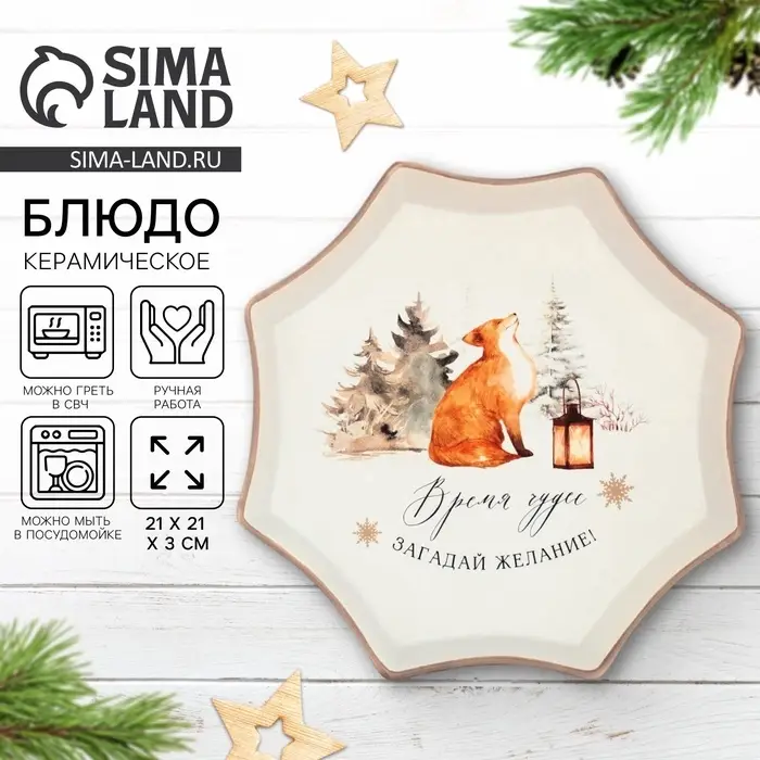 Блюдо новогоднее &laquo;Чудесное время&raquo;, 21&times;21&times;3 см, ручная работа