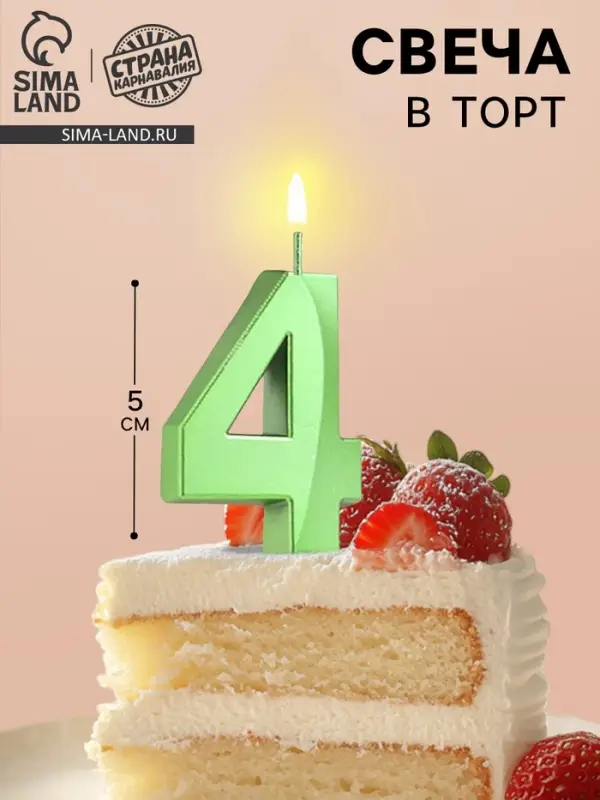 Свеча в торт на шпажке «Цифра 4», зеленая, 5 см Свеча в торт на шпажке «Цифра 4», зеленая, 5 см