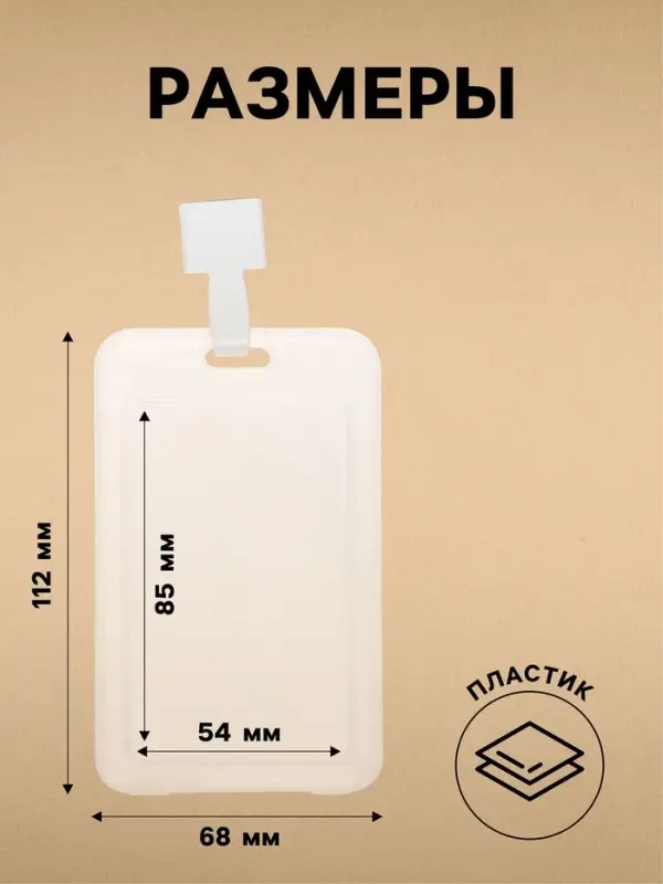 Бейдж - карман вертикальный, прозрачный, пластиковый, внешний размер 112&times;68 мм, внутренний размер 85&times;54 мм, лента 80&times;1.5 см