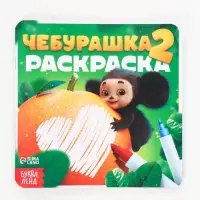 Раскраска многоразовая &laquo;Чебурашка&raquo;, 16&times;16 см, с маркерами, 12 стр.