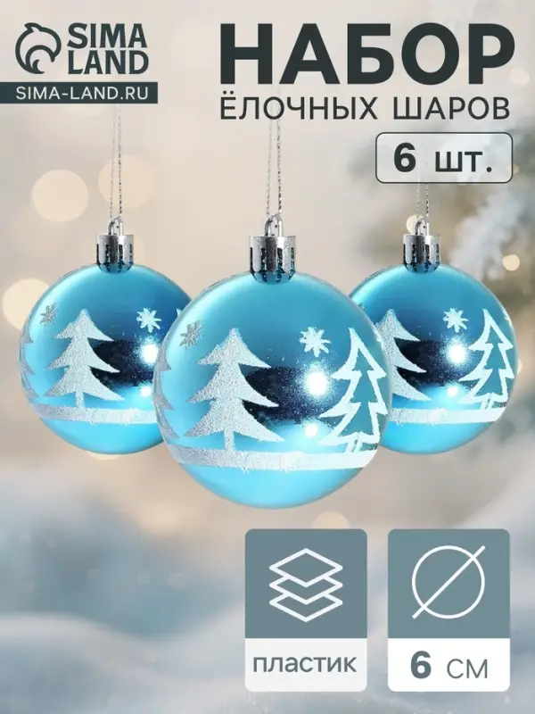 Ёлочные игрушки &laquo;Ёлочки в лесу&raquo;, шары новогодние, набор d=6 см, 6 шт.