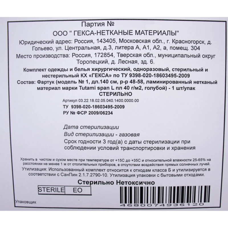 Фартук стерил., лам нетк  Tutami span гол.защит140см пл.35/40&nbsp;1шт/уп  Гекса