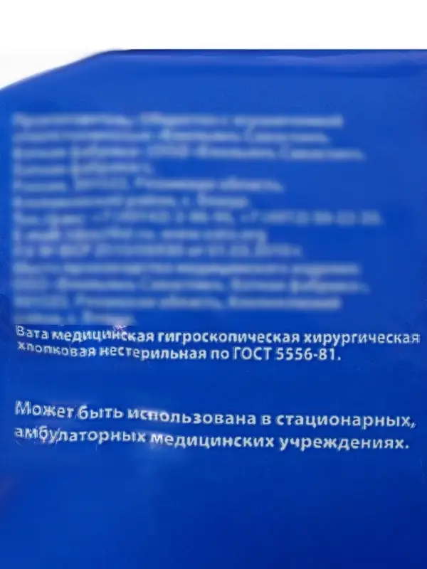 Вата медицинская нестерильная &laquo;Емельянъ Савостин&raquo;, хирургическая, фасованная по 50 г