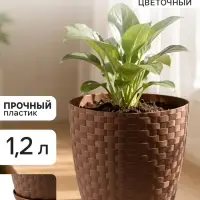 Горшок цветочный с поддоном &laquo;Ротанг&raquo;, 1.2 л, d=13 см, h=12 см, пластиковый, коричневый
