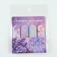 Стикеры-закладки с липким краем 4 шт., 20 л &laquo;Живи мечтой&raquo;