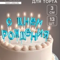 Свечи для торта &laquo;С Днём Рождения&raquo;, голубые