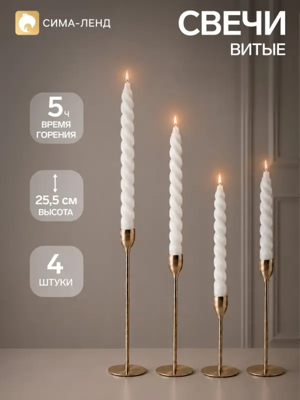 Свечи витые 2.2&times;25.5 см, набор 4 шт., белые