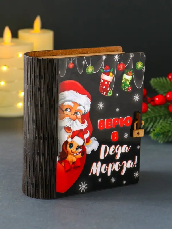 Новогодняя копилка-шкатулка "Верю в Деда Мороза" 14х12х5 см