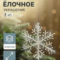 Ёлочные игрушки набор 3 шт. &laquo;Зимнее волшебство. Снежинка - пушинка&raquo;, d=14 см, белый