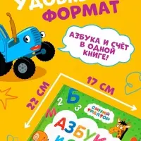 Азбука и счёт в стихах, 48 стр., Синий трактор