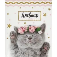 Дневник школьный для 1-11 классов, &laquo;Котенок с розами&raquo;, твёрдая обложка 7БЦ, глянцевая ламинация, 40 листов