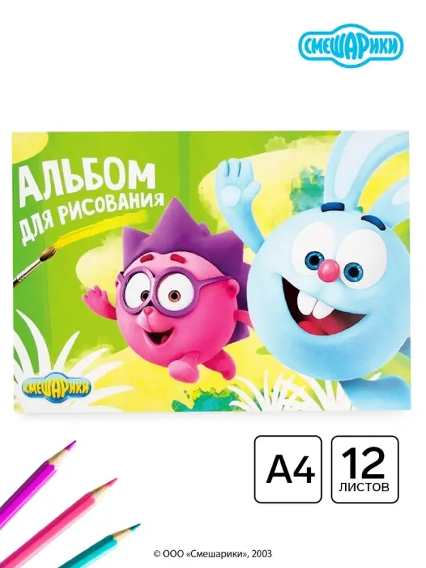 Альбом для рисования А4, 12 листов 90 г/м&sup2;, на скрепке, Смешарики