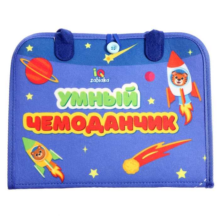 Развивающий набор «Умный чемоданчик» Развивающий набор «Умный чемоданчик»