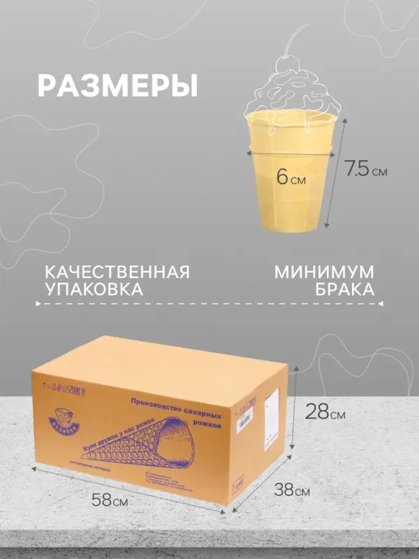 Вафельный стаканчик классический с усиленным дном, 672 шт.