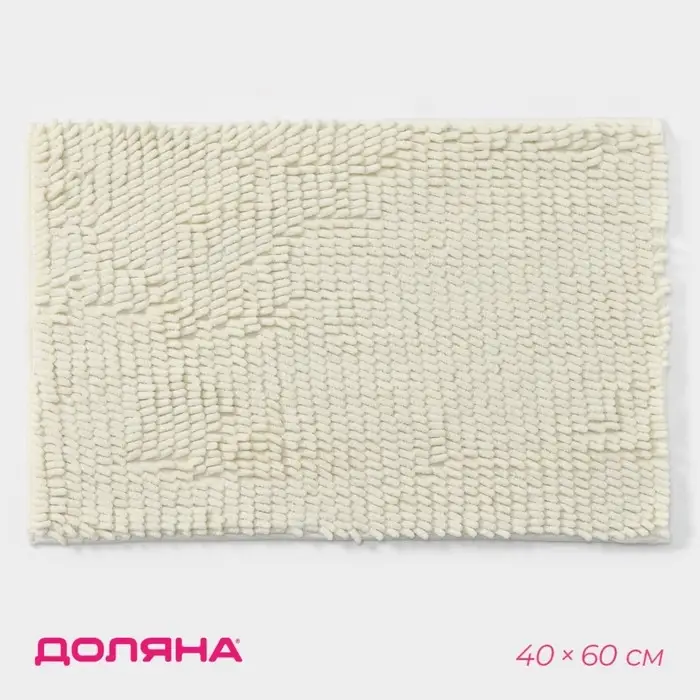Коврик для дома Доляна &laquo;Букли длинные&raquo;, 40&times;60 см, длина букли 2 см, молочный