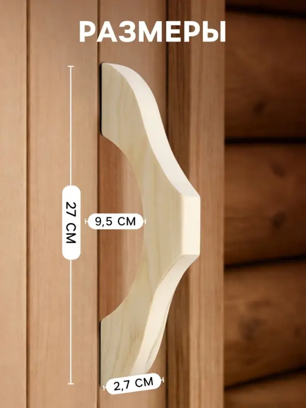 Ручка для бани и сауны, 27&times;9.5&times;2.7 см, деревянная