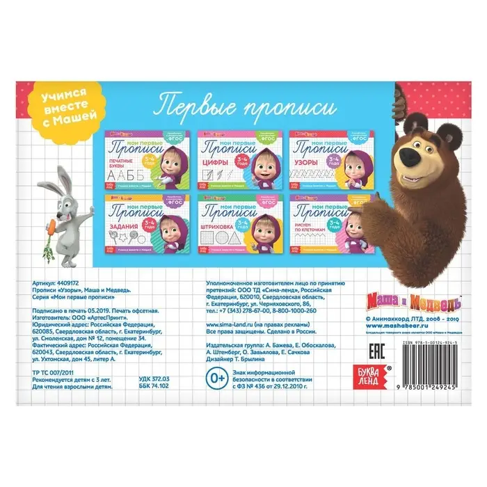 Прописи «Узоры», 20 стр., А5, Маша и Медведь Прописи «Узоры», 20 стр., А5, Маша и Медведь