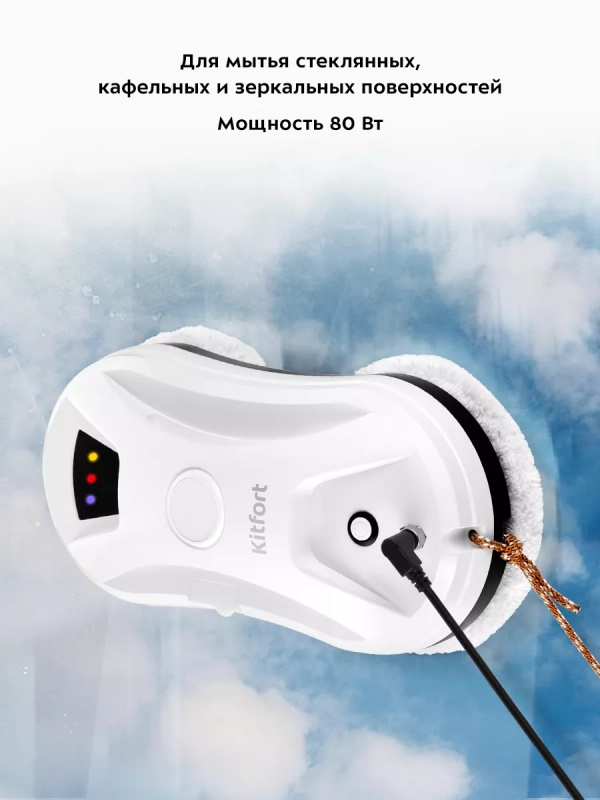 Робот мойщик окон КТ-5181 - 80 Вт