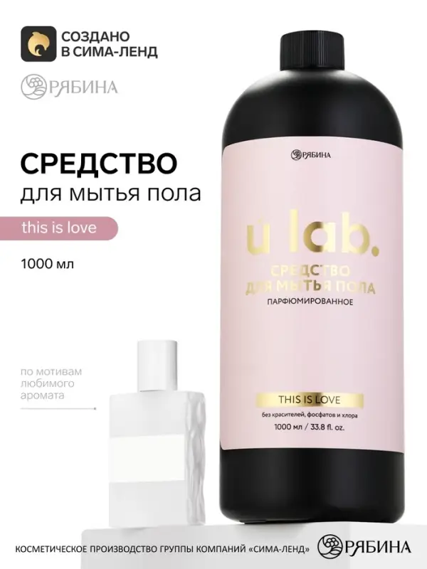 Средство для мытья пола парфюмированное, аромат This is love, 1000 мл, ULAB