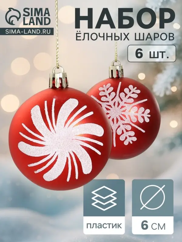 Ёлочные шары набор 6 шт. &laquo;Снежинки ассорти&raquo;, d=6 см, красные