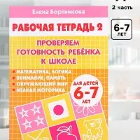 Рабочая тетрадь для детей 6-7 лет &laquo;Проверяем готовность ребёнка к школе&raquo;, 2 часть, Бортникова Е.