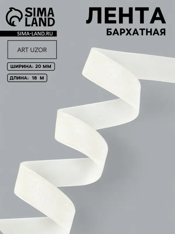 Лента бархатная, 20 мм, 18&plusmn;1 м, молочная №04