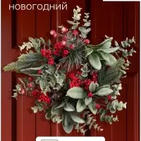 Венок новогодний d=30 см &laquo;Зимнее волшебство. Красная калина&raquo;
