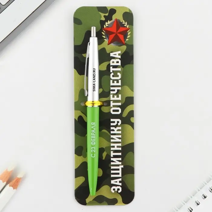 Ручка шариковая, синяя паста автоматическая 0.7 мм пластик &laquo;Защитнику отечества. 23 февраля&raquo;