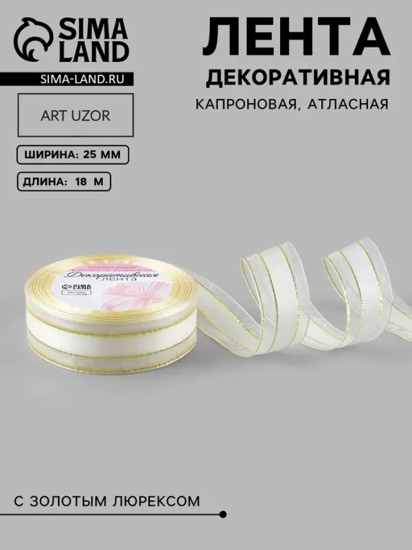 Лента декоративная, капроновая, атласная, с люрексом, 25 мм, 18&plusmn;1 м, белая