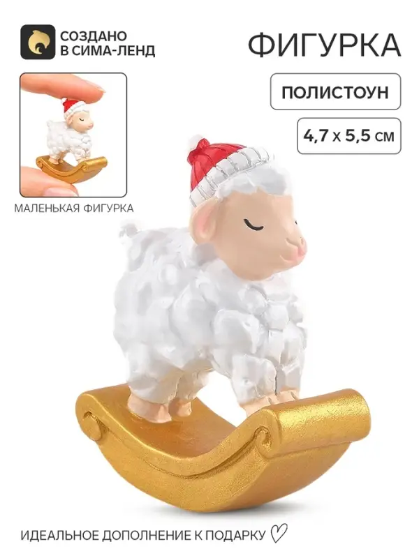 Статуэтка &laquo;Овечка-качалка&raquo;, 5.5&times;4.7 см