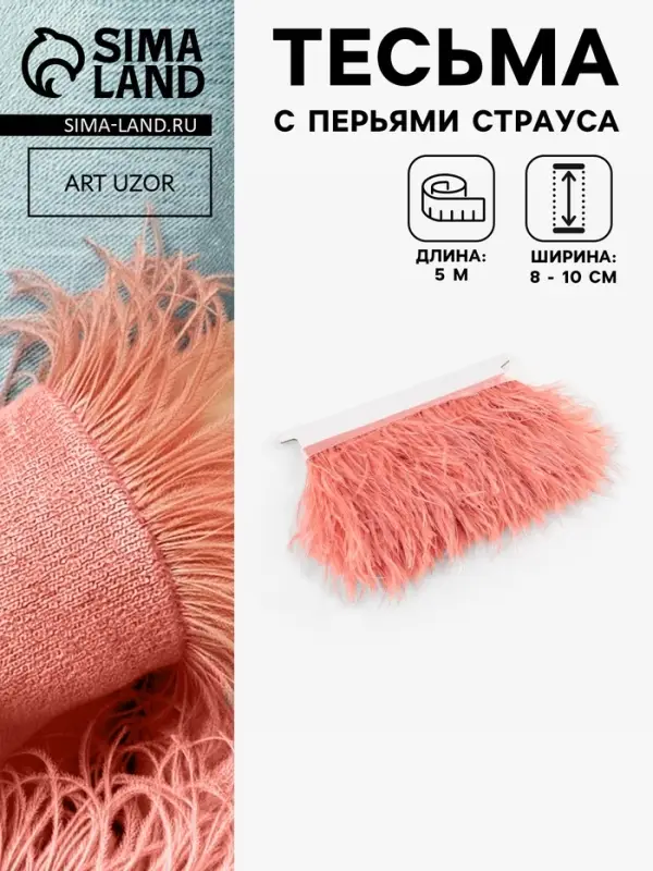 Перья страуса декоративные, на ленте, 8-10 см, 5&plusmn;0.5 м, тёмно-бежевые