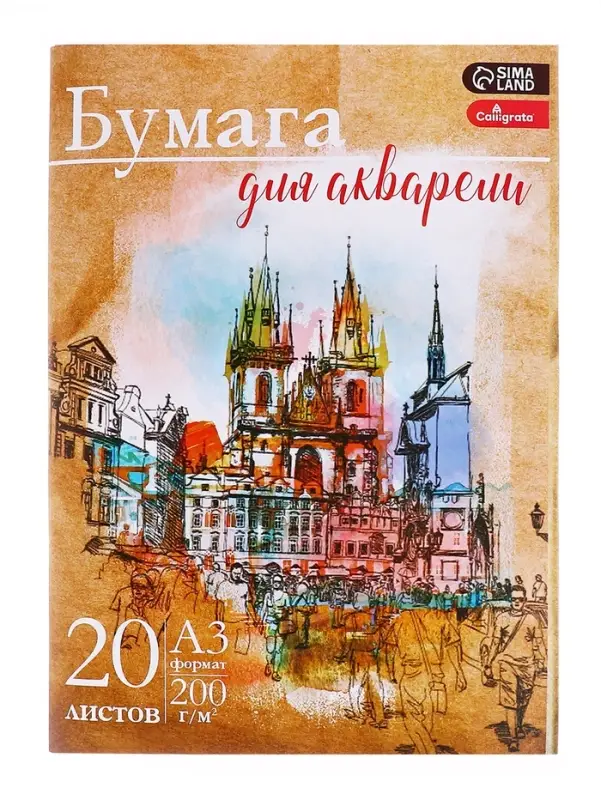Бумага для акварели А3, 20 листов &laquo;Архитектура&raquo;, блок 200 г/м&sup2;, рисовальная