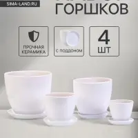 Горшок для цветов &laquo;Белый&raquo;, керамика, с поддоном, набор 4 шт.: 400 мл, 1 л, 2.5 л, 5 л