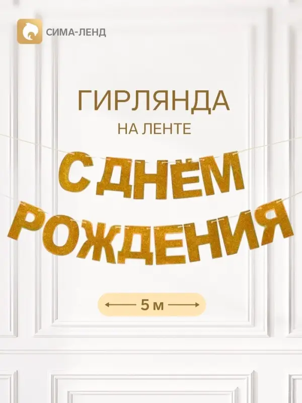 Растяжка &laquo;С Днём Рождения&raquo;, золотые блёстки