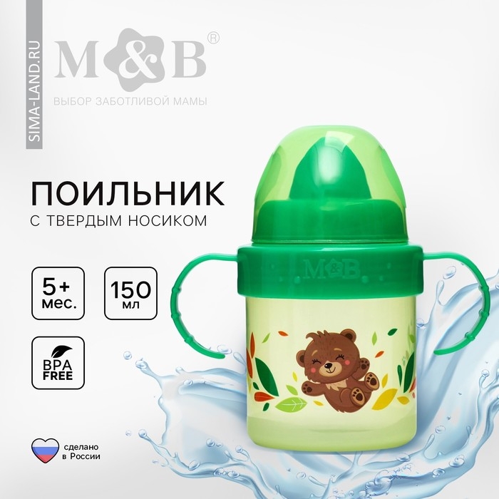 Поильник детский с твёрдым носиком «Мишутка. Мамы и малыши», 150 мл., с ручками, цвет зеленый Поильник детский с твёрдым носиком «Мишутка. Мамы и малыши», 150 мл., с ручками, цвет зеленый