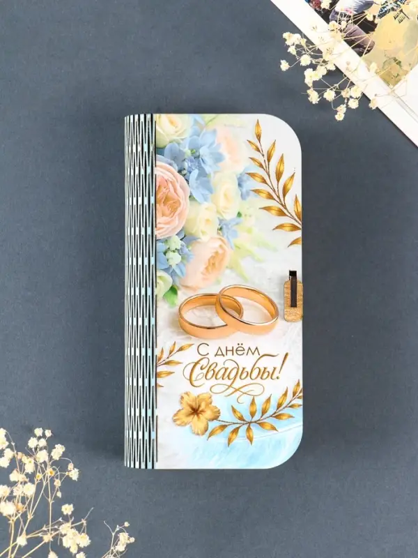 Купюрница "С Днем Свадьбы" 17х8,5 см