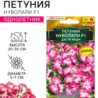 Семена цветов Петуния &laquo;Нуволари&raquo; F1, дасти морн, полуампельная, 5 шт.