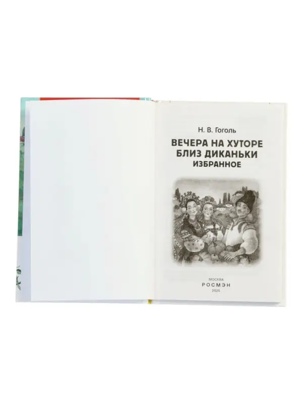 Вечера на хуторе близ Диканьки. Избранное, Гоголь Н.В. (ВЧ)