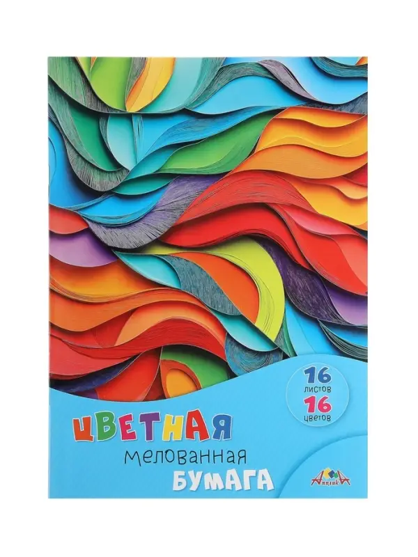 Бумага цветная А4 &laquo;Яркая абстракция&raquo; 16 листов, 16 цветов, 65 г/м&sup2;, 1-сторонняя, мелованная