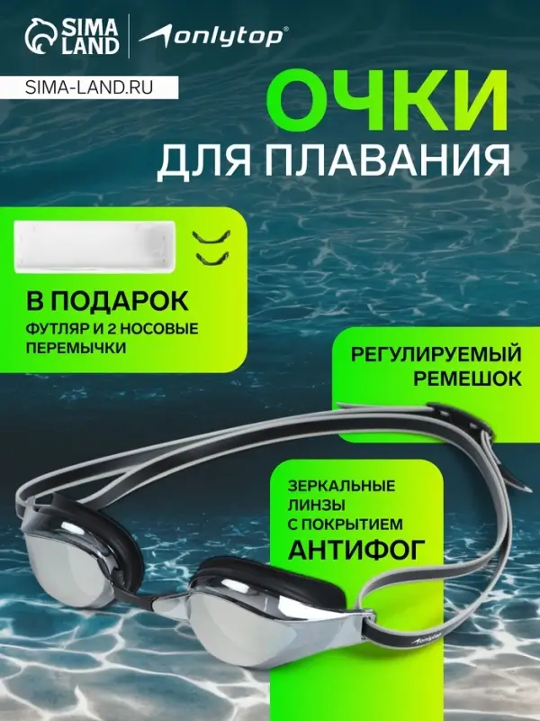 Очки для плавания ONLYTOP, набор носовых перемычек, чёрные, зеркальные