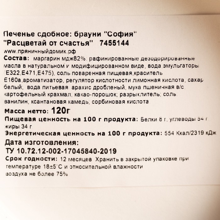 Печенье брауни «Расцветай от счастья», 120 г Печенье брауни «Расцветай от счастья», 120 г