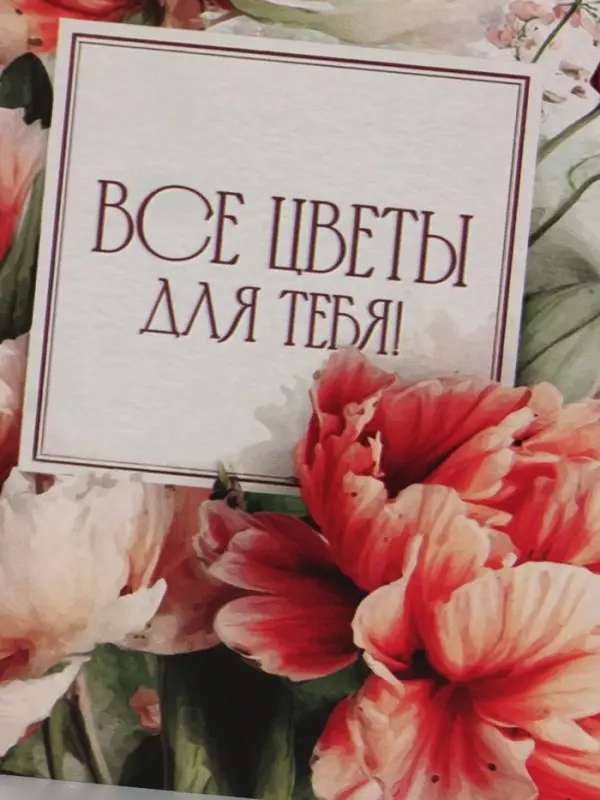 Открытка &laquo;Все цветы для тебя!&raquo;, букет пионов, 15&times;15 см