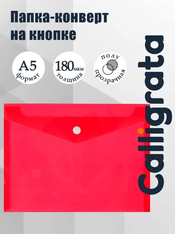Папка-конверт на кнопке А5, 180 мкм, Calligrata Office, полупрозрачная, красная