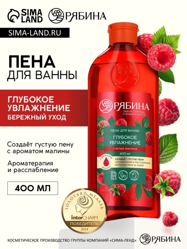 Пена для ванны, глубокое увлажнение, аромат малины, 400 мл, Рябина Пена для ванны, глубокое увлажнение, аромат малины, 400 мл, Рябина